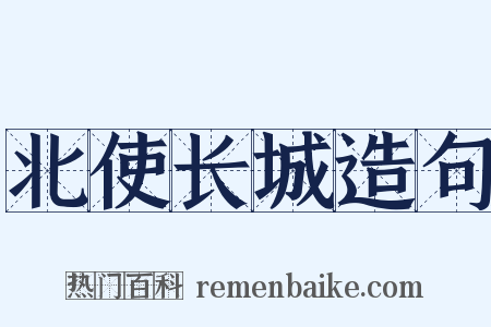 北使长城造句是什么意思的图片